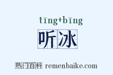 听冰是什么意思的图片